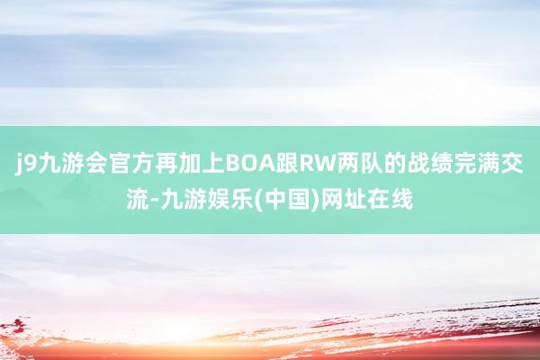 j9九游会官方再加上BOA跟RW两队的战绩完满交流-九游娱乐(中国)网址在线