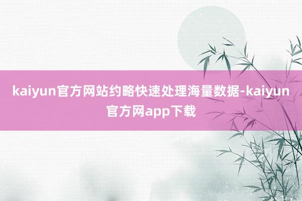 kaiyun官方网站约略快速处理海量数据-kaiyun官方网app下载