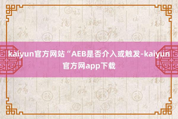 kaiyun官方网站“AEB是否介入或触发-kaiyun官方网app下载