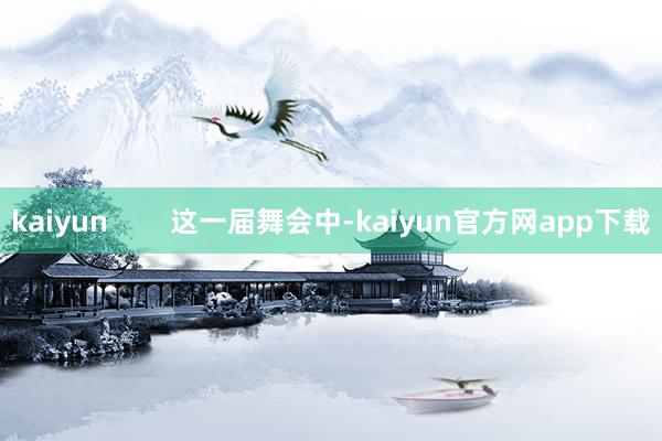 kaiyun        这一届舞会中-kaiyun官方网app下载