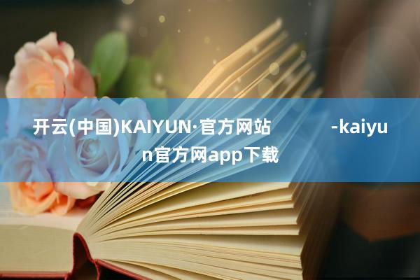 开云(中国)KAIYUN·官方网站            -kaiyun官方网app下载