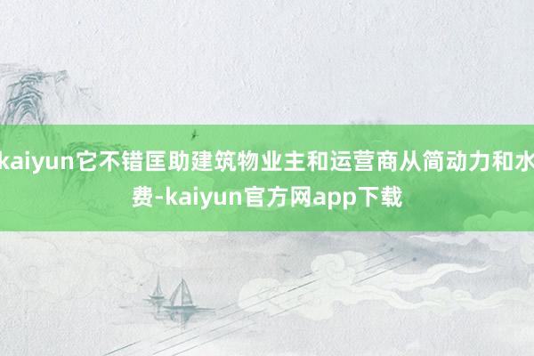 kaiyun它不错匡助建筑物业主和运营商从简动力和水费-kaiyun官方网app下载