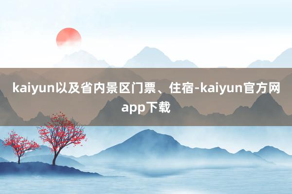 kaiyun以及省内景区门票、住宿-kaiyun官方网app下载