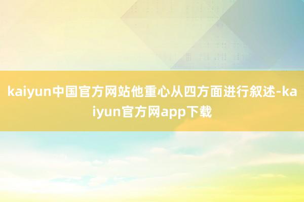kaiyun中国官方网站他重心从四方面进行叙述-kaiyun官方网app下载