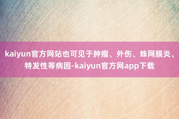 kaiyun官方网站也可见于肿瘤、外伤、蛛网膜炎、特发性等病因-kaiyun官方网app下载