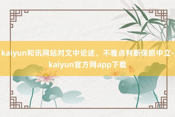 kaiyun和讯网站对文中论述、不雅点判断保抓中立-kaiyun官方网app下载