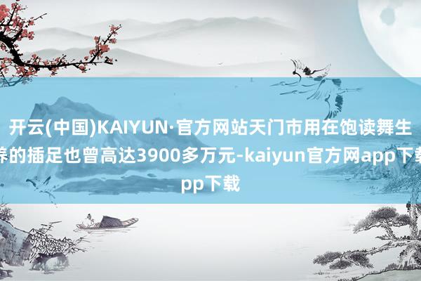 开云(中国)KAIYUN·官方网站天门市用在饱读舞生养的插足也曾高达3900多万元-kaiyun官方网app下载