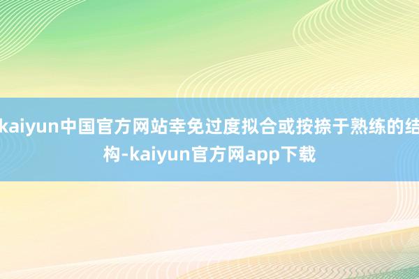 kaiyun中国官方网站幸免过度拟合或按捺于熟练的结构-kaiyun官方网app下载