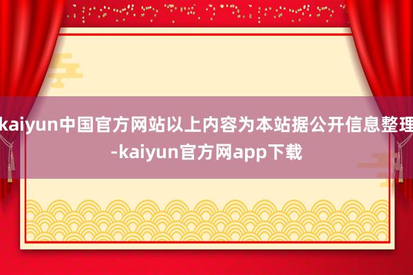 kaiyun中国官方网站以上内容为本站据公开信息整理-kaiyun官方网app下载