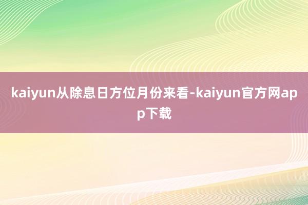 kaiyun从除息日方位月份来看-kaiyun官方网app下载