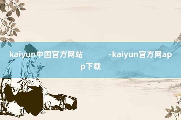 kaiyun中国官方网站            -kaiyun官方网app下载