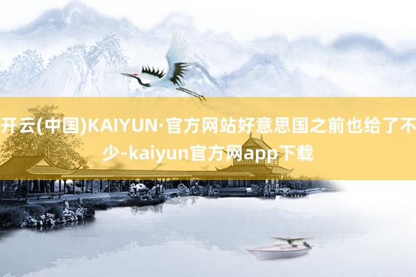 开云(中国)KAIYUN·官方网站好意思国之前也给了不少-kaiyun官方网app下载