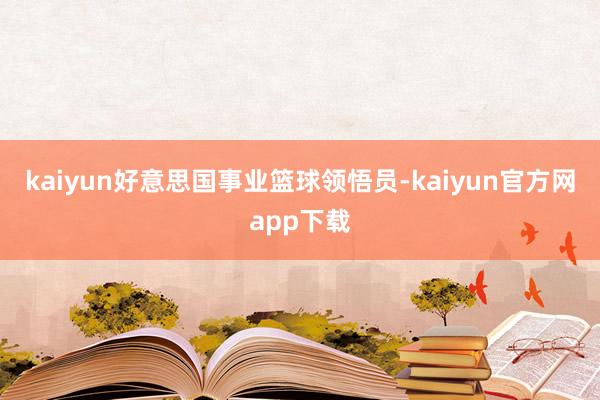 kaiyun好意思国事业篮球领悟员-kaiyun官方网app下载
