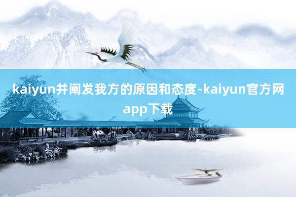 kaiyun并阐发我方的原因和态度-kaiyun官方网app下载